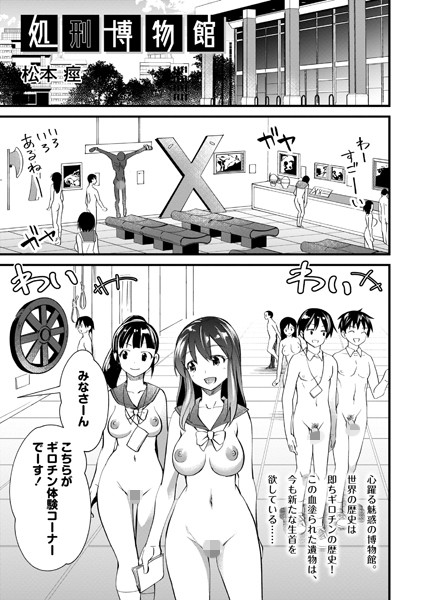 【松本痙】処刑博物館（単話）｜ホラー
