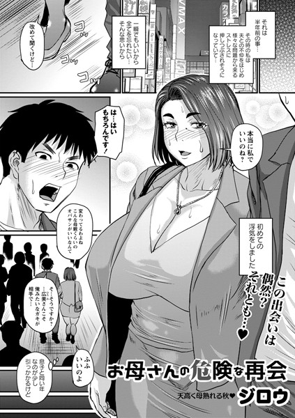 【ジロウ】お母さんの危険な再会（単話）｜単話