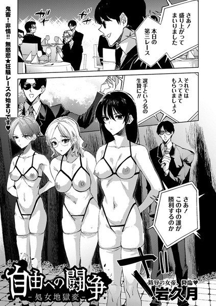 【岩久月】自由への闘争―処女地獄変―（単話）｜拘束