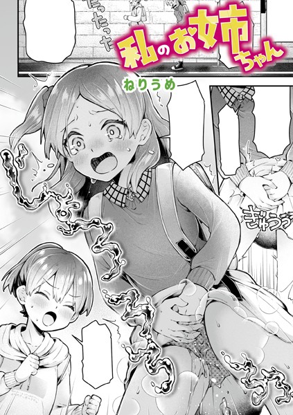 【ねりうめ】私のお姉ちゃん（単話）｜単話