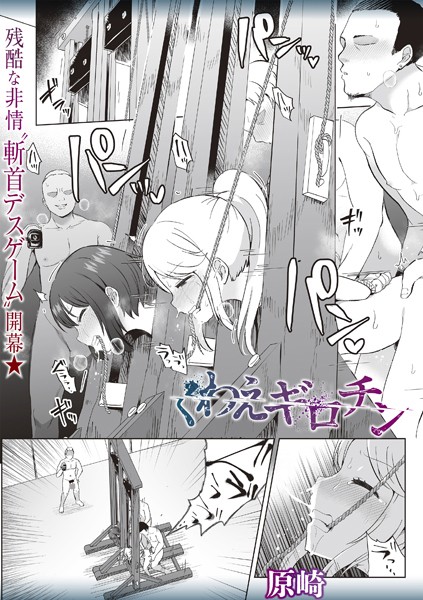 【原崎】くわえギロチン（単話）｜ホラー
