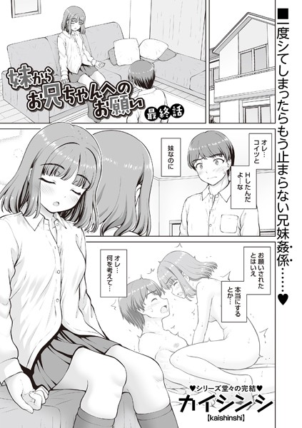 【カイシンシ】妹からお兄ちゃんへのお願い（単話）｜制服