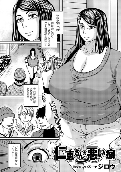 【ジロウ】仁恵さんの悪い癖（単話）｜単話