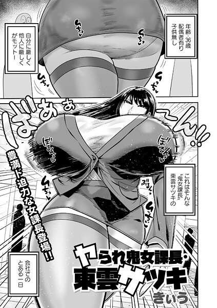 【きぃう】ヤられ鬼女課長・東雲サツキ（単話）｜単話