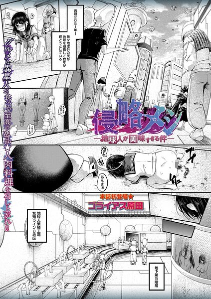 【ゴライアス原田】侵略メシ―地球人が美味すぎる件―（単話）｜ホラー