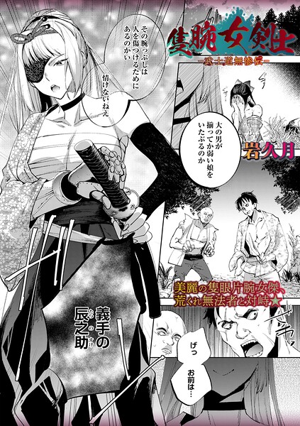 【岩久月】隻腕女剣士―武士道無惨伝―（単話）｜ホラー