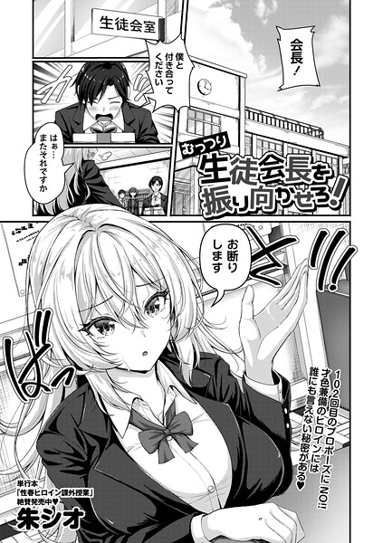 【朱シオ】むっつり生徒会長を振り向かせろ！（単話）｜辱め
