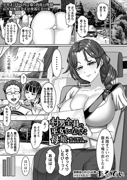 【あるでぃ】村男全員の巫女になった母娘〜呪いに堕ちる清楚巨乳母娘〜（単話）｜単話