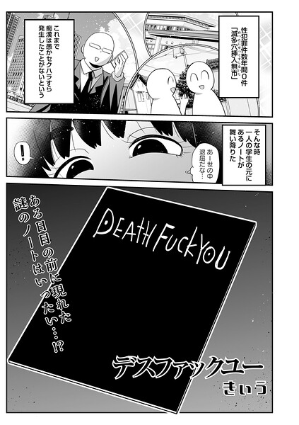 【きぃう】デスファックユー（単話）｜ギャグ・コメディ