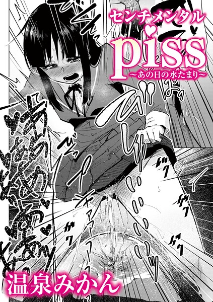 【温泉みかん】センチメンタルpiss〜あの日の水たまり〜（単話）｜辱め