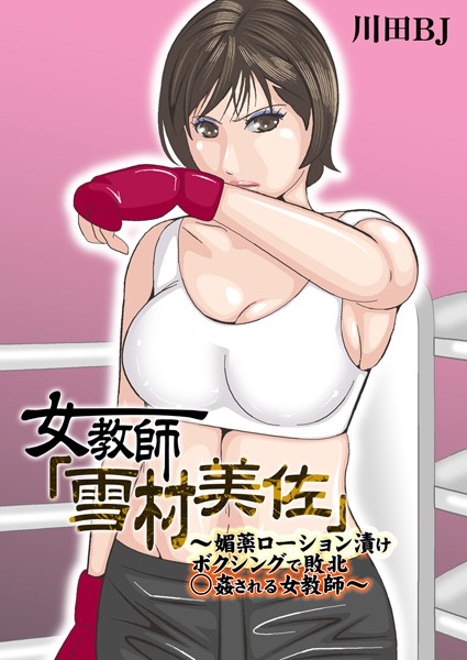 【川田BJ】女教師「雪村美佐」〜肉○器に成り果てるまで〜｜単行本