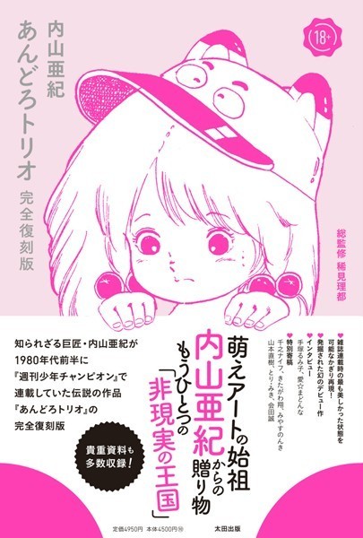 【内山亜紀】あんどろトリオ 完全復刻版｜単行本