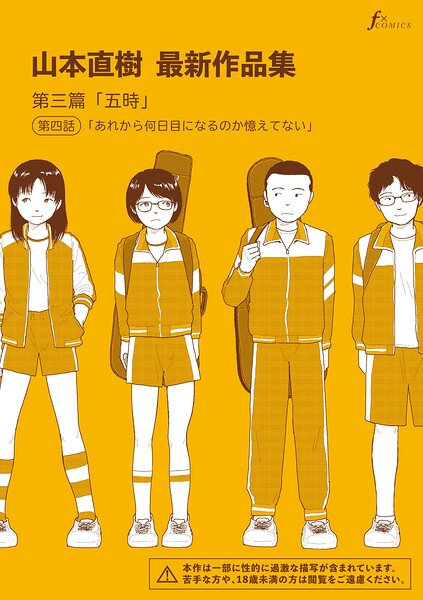 【山本直樹】山本直樹最新作品集（単話）｜単話