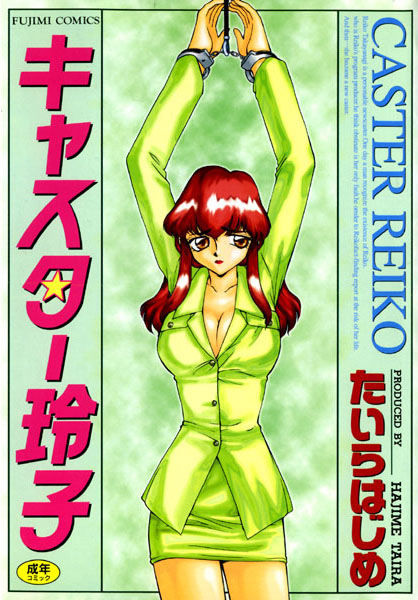【たいらはじめ】キャスター玲子｜辱め