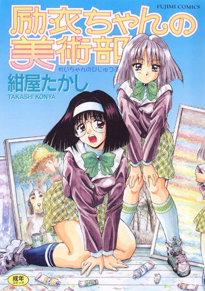 【紺屋たかし】励衣ちゃんの美術部｜女子校生