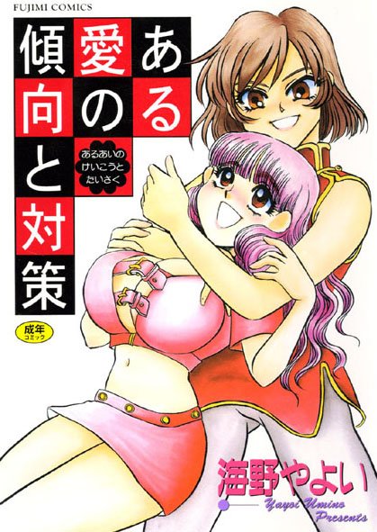 【海野やよい】ある愛の傾向と対策｜美少女