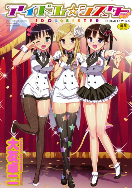 【大友卓二】アイドル☆シスター｜単行本