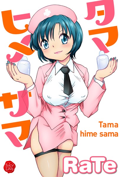 【RaTe】タマヒメサマ｜単行本
