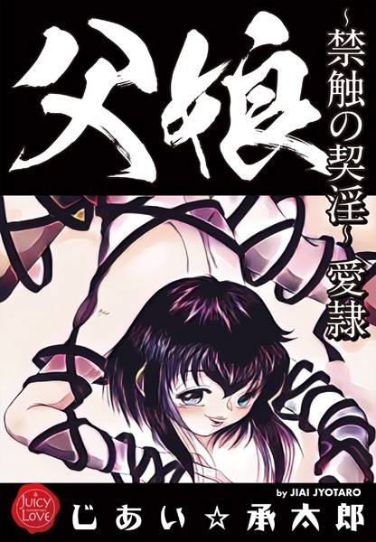 【じあい☆承太郎】父娘〜禁触の契淫〜愛隷｜クンニ
