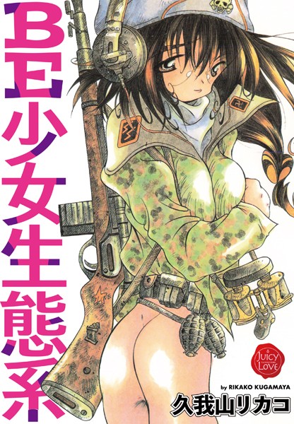 【久我山リカコ】BE少女生態系｜単行本