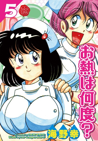 【海野幸】お熱は何度？｜単行本