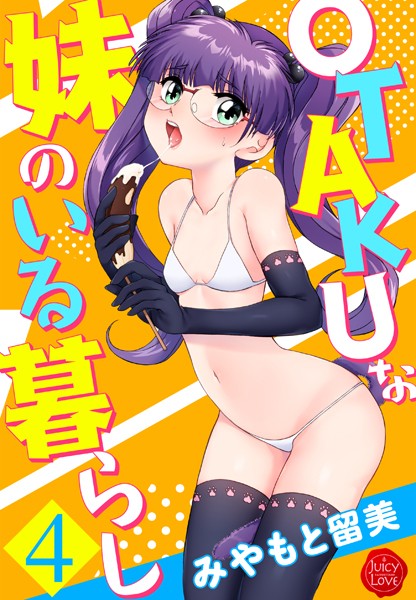 【みやもと留美】OTAKUな妹のいる暮らし｜単行本