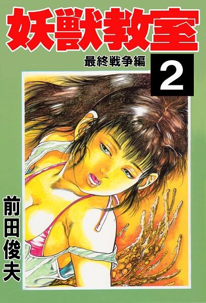 【前田俊夫】妖獣教室｜辱め