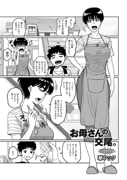 【華フック】お母さんの交尾。（単話）｜単話