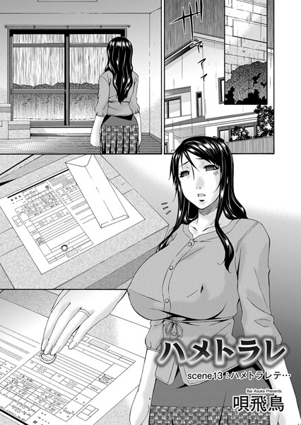 【唄飛鳥】ハメトラレ（単話）｜単話