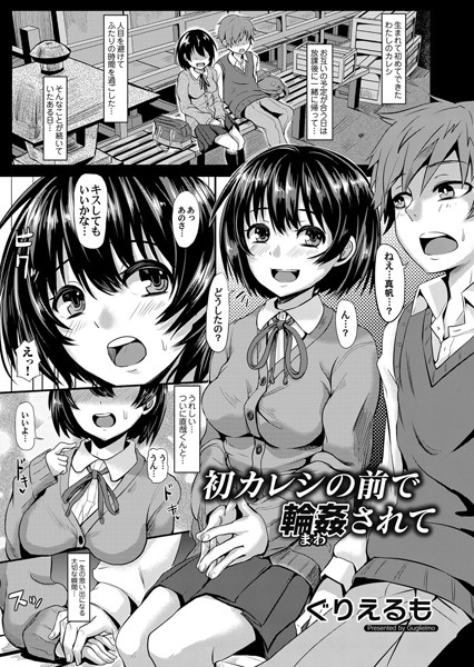 【ぐりえるも】初カレシの前で輪●されて（単話）｜単話