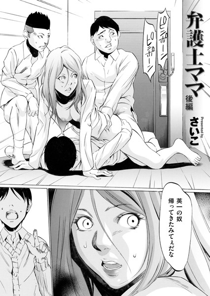 【さいこ】弁護士ママ（単話）｜単話