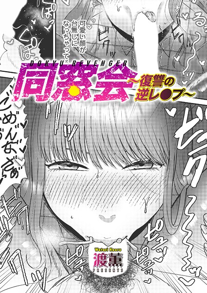 【渡薫】同窓会〜復讐の逆レ●プ〜（単話）｜単話