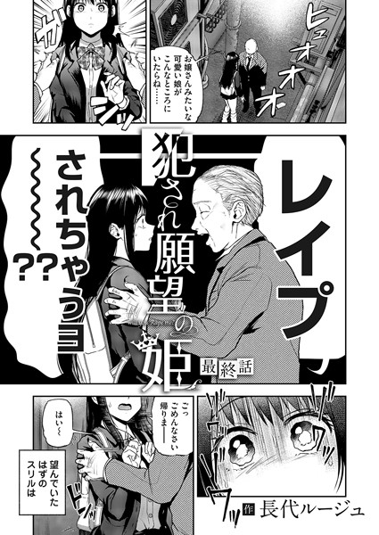 【長代ルージュ】犯●れ願望の姫（単話）｜単話
