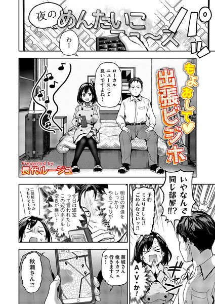 【長代ルージュ】もよおして◇出張ビジホ（単話）｜単話