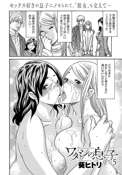 【葵ヒトリ】ワタシの息子（単話）｜単話