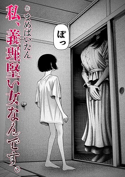 【まめぱいたん】私、義理堅い女なんです。（単話）｜ホラー
