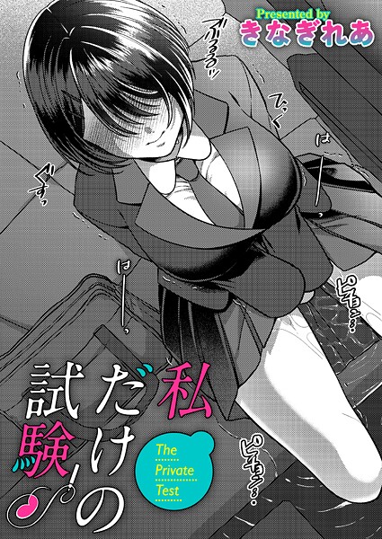 【きなぎれあ】私だけの試験（単話）｜単話