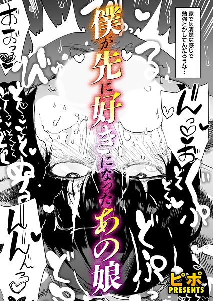 【ピポ】ボクが先に好きだったあの娘（単話）｜単話