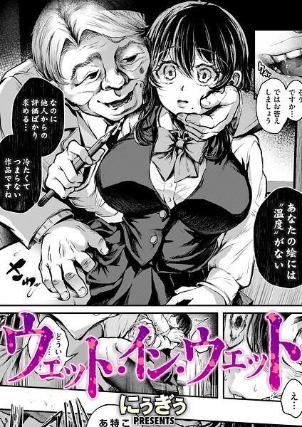 【にぅぎぅ】ウェット・イン・ウェット（単話）｜単話
