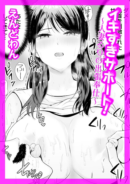 【えんどわん】イキすぎサポート！（単話）｜クンニ