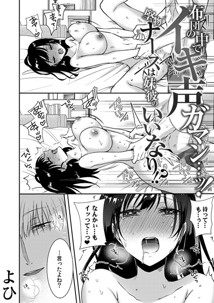 【よひ】布団の中でイキ声ガマン…ッ！堅物ナースは妹彼のいいなり！？（単話）｜単話