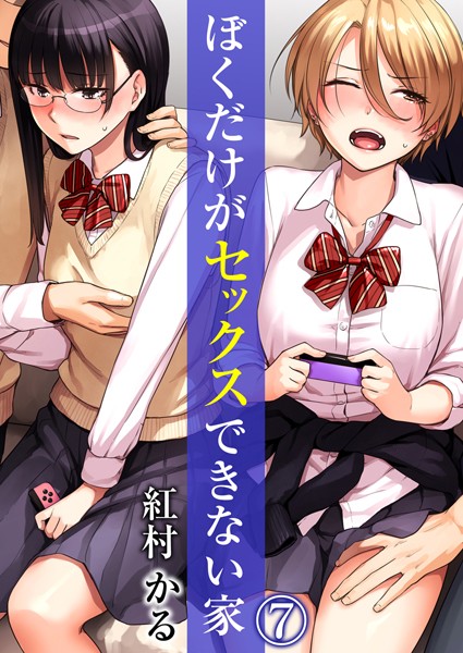 【紅村かる】ぼくだけがセックスできない家（単話）｜単話