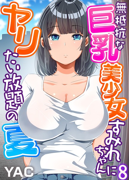 【YAC】無抵抗な巨乳美少女すみれちゃんにヤリたい放題の夏（フルカラー）（単話）｜単話
