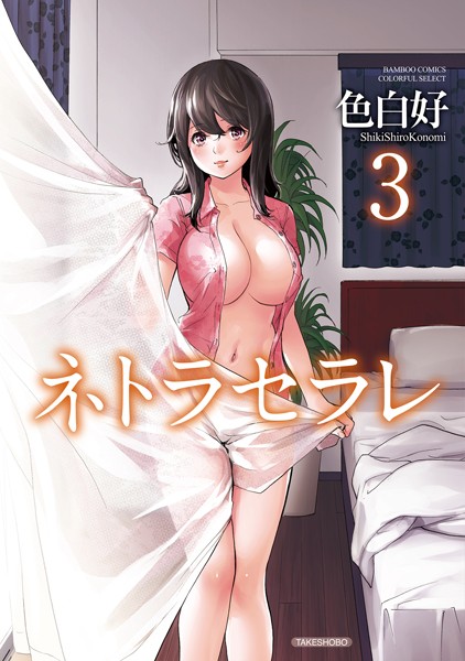 【色白好】ネトラセラレ｜単行本