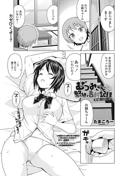 【たまごろー】むつみさんの繁殖活動記録（単話）｜単話