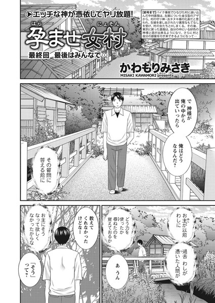 【かわもりみさき】孕ませ女村（単話）｜単話
