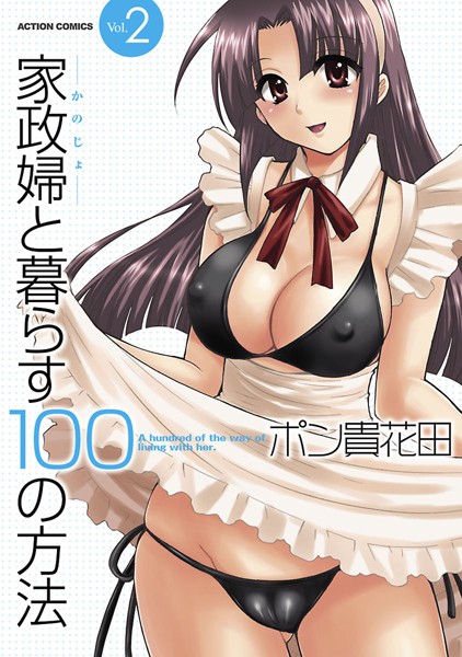 【ポン貴花田】家政婦と暮らす100の方法｜単行本