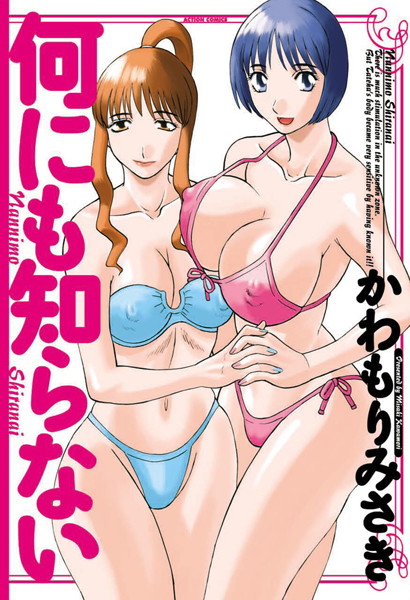 【かわもりみさき】何にも知らない｜単行本
