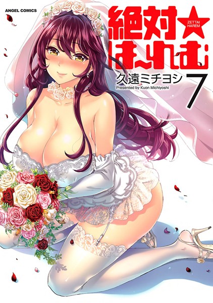 【久遠ミチヨシ】絶対★は〜れむ｜単行本