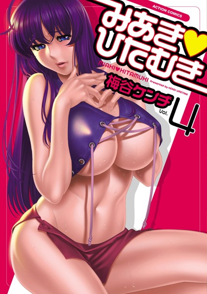 【梅谷ケンヂ】みあき・ひたむき｜単行本